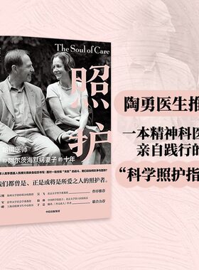 当当网 照护：哈佛医师和阿尔茨海默病妻子的十年（陶勇医生推荐。一本精神科医生亲自践行的“ 凯博文 中信出版社 正版书籍