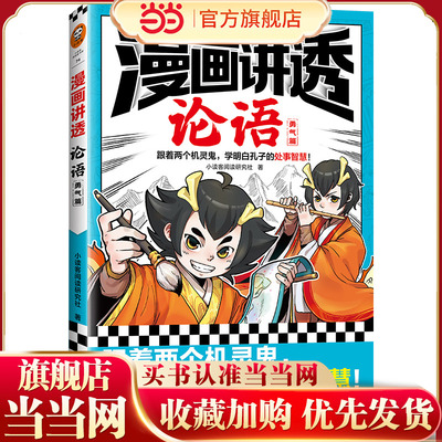 漫画讲透论语.勇气篇（跟着两个机灵鬼，学明白孔子的处世智慧！国学漫画，学圣贤智慧，解决生活疑问！）