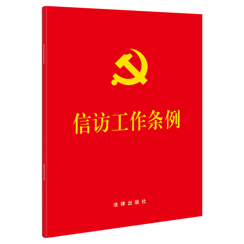 【当当网】【2022年新版】信访工作条例（64开） 法律出版社 正版书籍