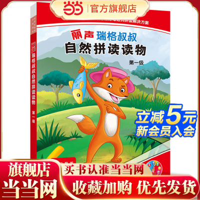 丽声瑞格叔叔自然拼读读物第一级 预计发货10.26