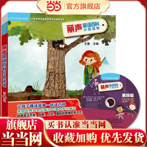 丽声英语百科分级读物第四级(外研社英语分级阅读)(点读版)(配光盘)