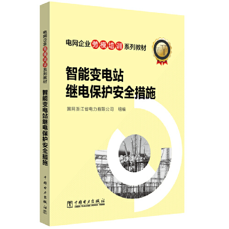 当当网电网企业劳模培训系列教材智能变电站继电保护安全措施中国电力出版社正版书籍