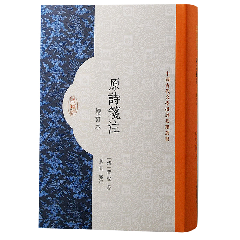 当当网 原诗笺注（增订本）（中国古代文学批评要籍丛书） 葉燮 上海古籍出版社 正版书籍