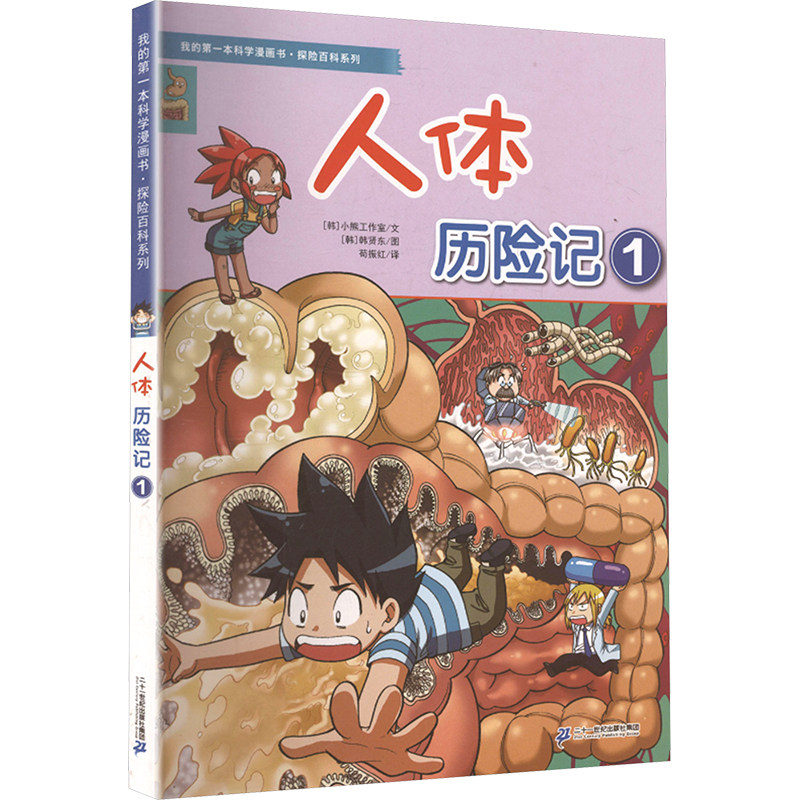 我的第一本科学漫画书&middot;探险百科系列：人体历险记1