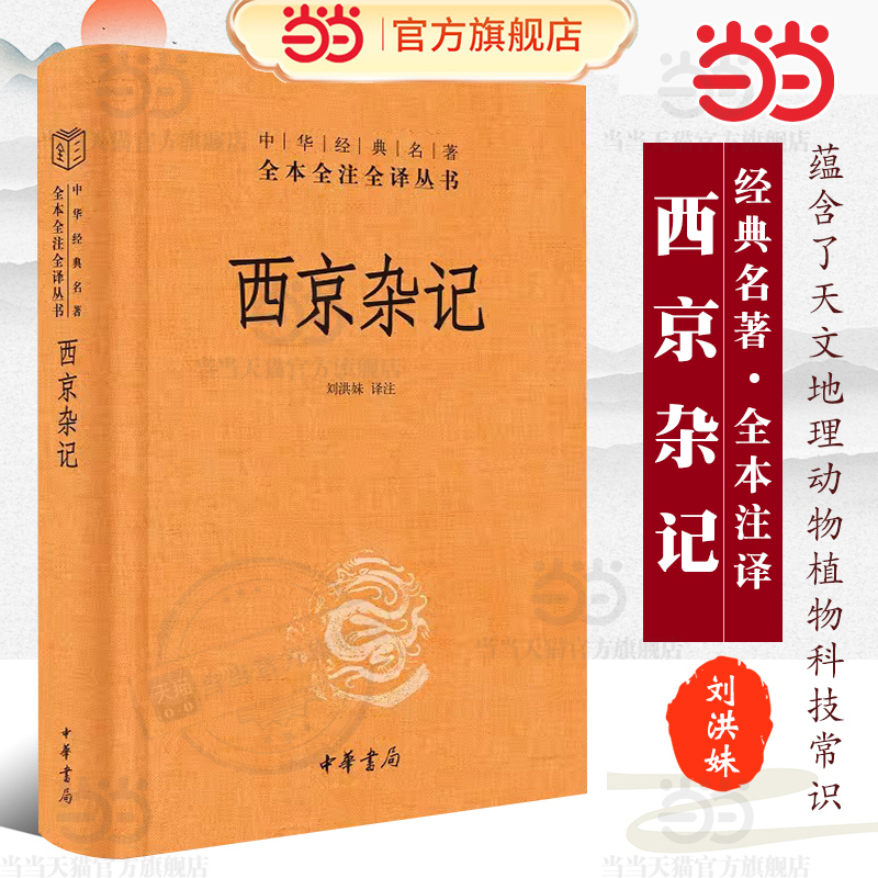 当当网 西京杂记（中华经典名著全本全注全译丛书-三全本） 正版书籍