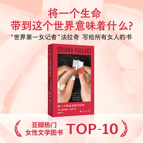 当当网 给一个未出生孩子的信 法拉奇 著 自传体小说 成为母亲 勇敢女性独立 外国散杂文 理想国 正版书籍 - 封面
