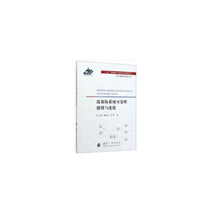 温备份系统可靠性建模与优化.彭锐，翟庆庆，杨军 编9787118120950国防工业出版社