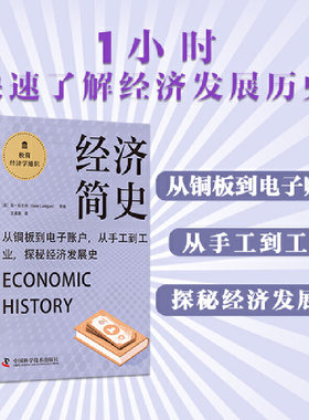 当当网 经济简史 极简经济学通识系列 [美]简·拉尼根（Jane,Lanigan）著，王星星 译 中国科学技术出版社