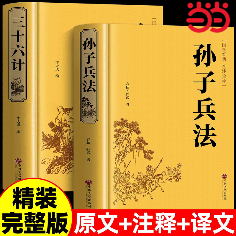 当当网 精装版 孙子兵法三十六计文白对照 原文/白话注释 全注全译足本无删减孙武兵法谋略 青少年无障碍阅读 中国文联出版社书籍