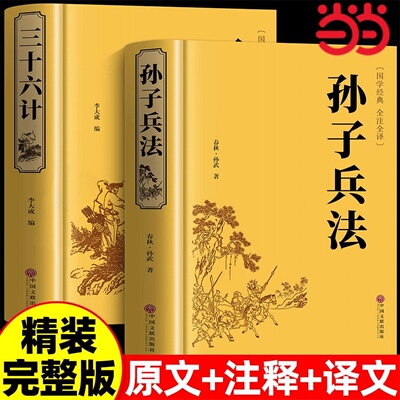 精装版孙子兵法三十六计文白对照