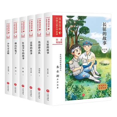 铁道游击队+长征的故事+雷锋的故事+红色少年的故事+满山打鬼子+少年方志敏 流金百年 英雄岁月（全6册）