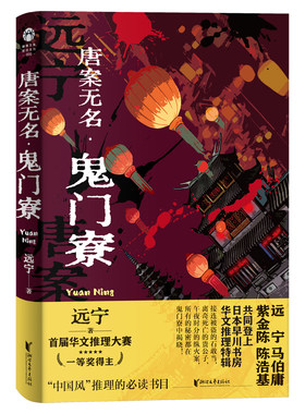 当当网 唐案无名鬼门寮 蜘蛛文库系列 与马伯庸、紫金陈、陈浩基共同登上日本早川书房华文推理特辑 华文推理大赛一等奖得主小说