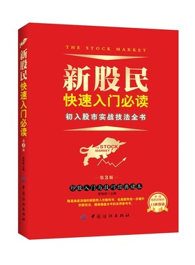 当当网 新股民快速入门（第3版） 康凯彬 中国纺织出版社 正版书籍
