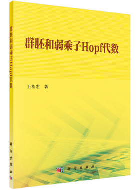 当当网 群胚和弱乘子Hopf代数 自然科学 科学出版社 正版书籍