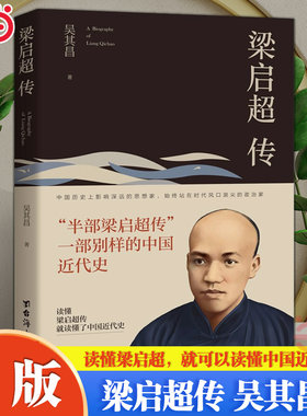 当当网 梁启超传 被誉为“中国精神之父” 是中国近代史上一位百科全书式的人物 读懂梁启超就可以读懂中国近代史当代文学人物传记