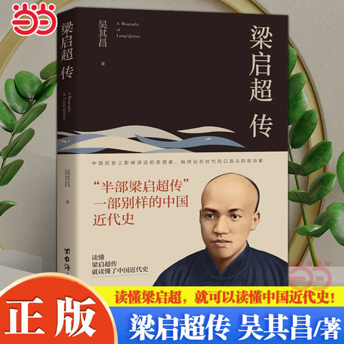 当当网 梁启超传 被誉为“中国精神之父” 是中国近代史上一位百科全书式的人物 读懂梁启超就可以读懂中国近代史当代文学人物传记