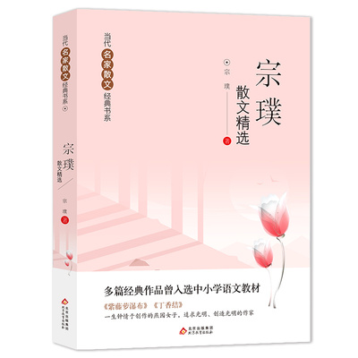 宗璞散文精选 紫藤萝瀑布+丁香结 ？多篇经典作品曾入选中小学语文教材 当代名家散文经典书系青少版