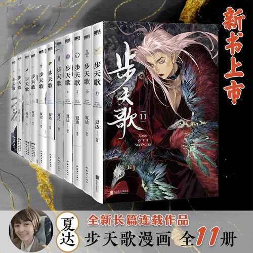 当当【全25册 夏达漫画集】步天歌1-11长歌行1-9子不语1-3册全套漫画 拾遗录 长歌行12周年纪念集 古风修仙漫画国风动漫绘本 正版