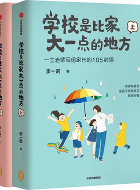 当当网 学校是比家大一点的地方（全二册）李一诺著家庭教育保护孩子好奇心 唤醒孩子内驱力 中国的“小豆豆”在“巴学园”的故事
