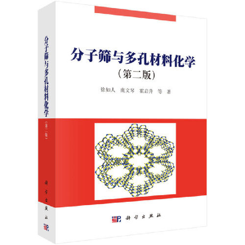 当当网分子筛与多孔材料化学（第二版）自然科学科学出版社正版书籍-封面