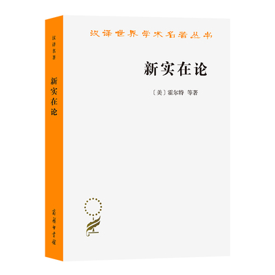 当当网 新实在论(汉译名著本14) [美]霍尔特 等著 商务印书馆 正版书籍