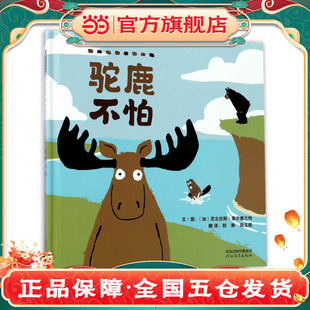 好伙伴成长系列 大熊抱抱 驼鹿不怕 5到6岁以上孩子睡前故事图画书籍 儿童绘本3三 张丹丹推荐 好伙伴不要争吵 当当网 河狸别急