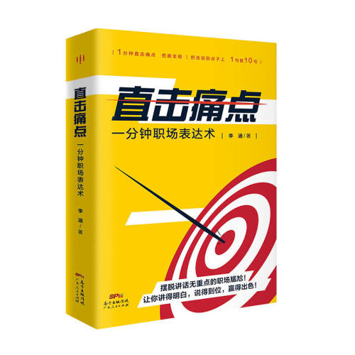 直击痛点：一分钟职场表达术（42种切中要点的说话艺术＋60个直抵人心的沟通案例。摆脱讲话无重点的职场尴尬！让你讲得明白、赢