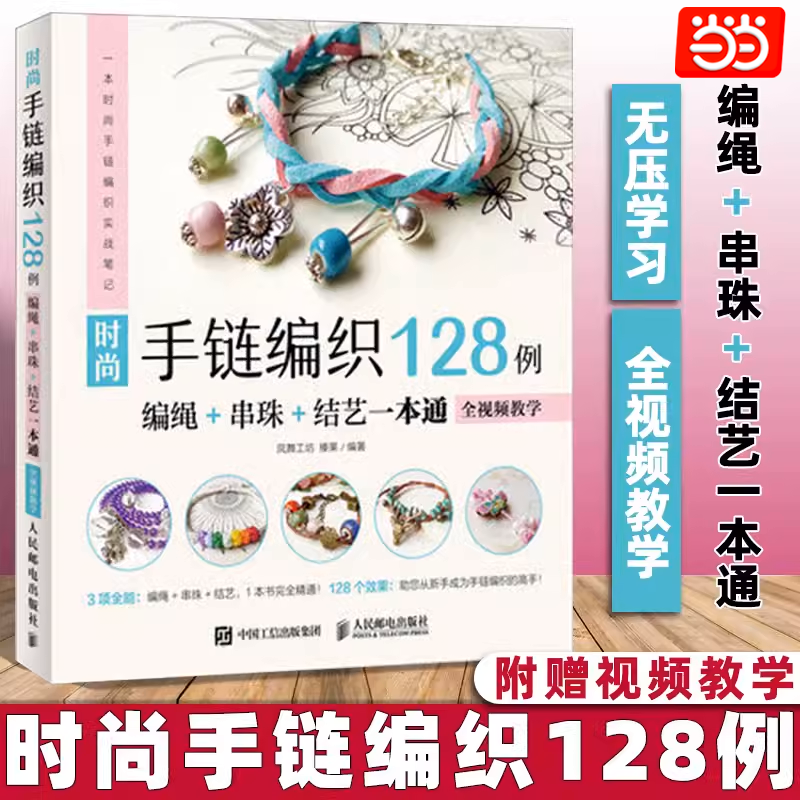 當(dāng)當(dāng)網(wǎng) 【正版】時(shí)尚手鏈編織128例(編繩+串珠+結(jié)藝一本通)  全視頻教學(xué) 編織手鏈書 手鏈編織教程 編繩串珠結(jié)藝 中國(guó)結(jié)編織