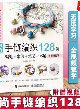 当当网 【正版】时尚手链编织128例(编绳+串珠+结艺一本通)  全视频教学 编织手链书 手链编织教程 编绳串珠结艺 中国结编织