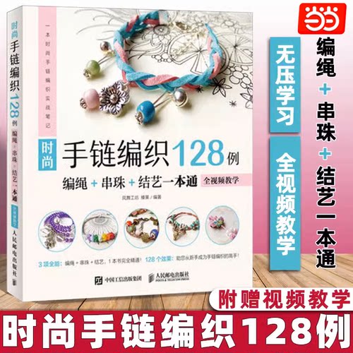 当当网 【正版】时尚手链编织128例(编绳+串珠+结艺一本通)  全视频教学 编织手链书 手链编织教程 编绳串珠结艺 中国结编织
