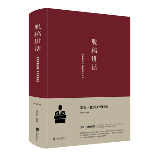 当当网 脱稿讲话 梁素娟 北京联合出版公司 正版书籍