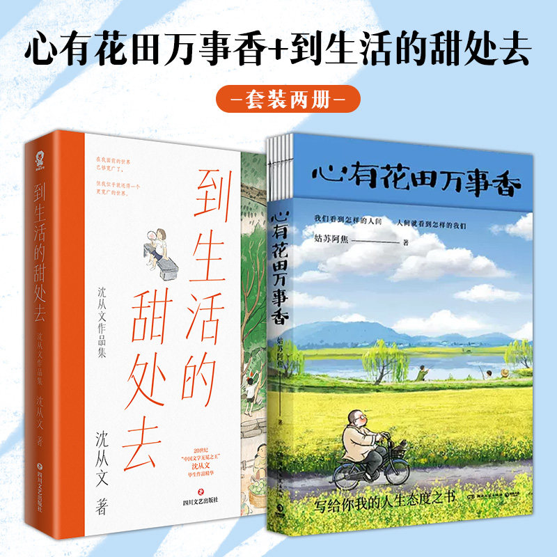 当当网 心有花田万事香+到生活的甜处去 《人间小满》大热后姑苏阿焦全新漫画随笔 沈从文作品集现当代散文小说畅销书籍正版,书籍/杂志/报纸,现代/当代文学,淘宝优惠券,粉丝福利购,淘宝优惠卷