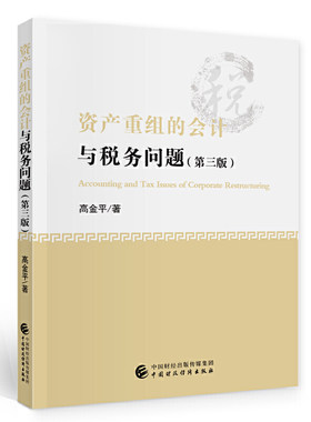 资产重组的会计与税务问题 (第三版).高金平9787509599921