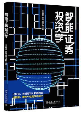 智能证券投资学 一本书打好证券投资基础，轻松玩转智能证券投资学 王晓龙等著