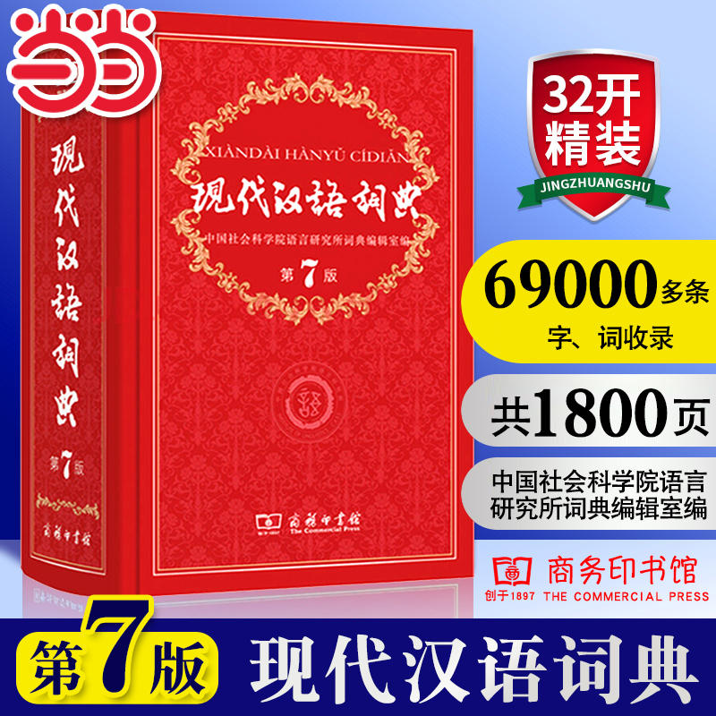 当当网正版包邮 现代汉语词典正版第7版 商务印书馆出版第七版畅销中小学教