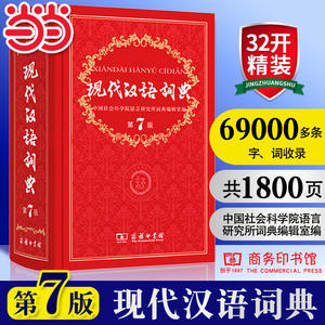 当当网正版包邮 现代汉语词典正版第7版 商务印书馆出版第七版畅销中小学教辅工具书中小学生词典课外书字典工具书汉语辞典 最新版