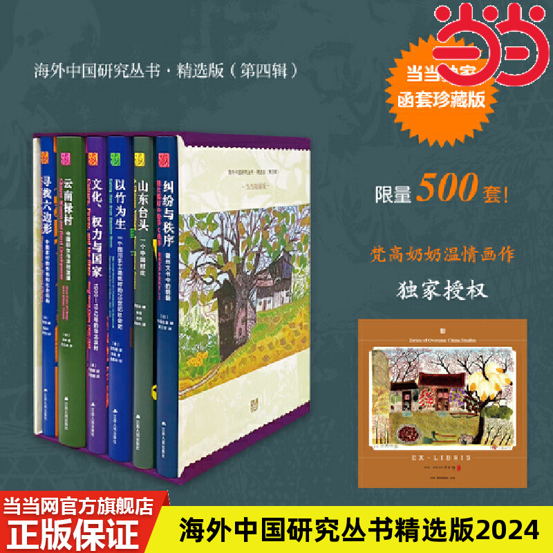 當當網(wǎng) 海外中國研究叢書精選版2024（第四輯，共六冊）--當 施堅雅、 杜贊奇、楊懋春等著 江蘇人民出版社 正版書籍