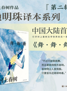 【当当网】]舞·舞·舞 [日]村上春树 著 另著挪威的森林 《寻羊冒险记》续篇 真实与虚幻 迷失中寻找意义 [赖明珠译本上海译文
