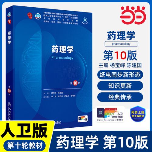 药理学第10版妇产科学10十医学统计生理内科人体系统解剖药理生物化学与分子生物诊断外科神经病病理大学教材人民卫生出版社