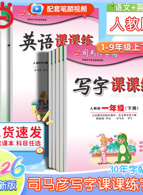 当当网司马彦字帖一二三四五六年级上册下册写字课课练语文英语小学生初一初二初三人教版楷书练字本同步课本训练册临摹同步练字帖