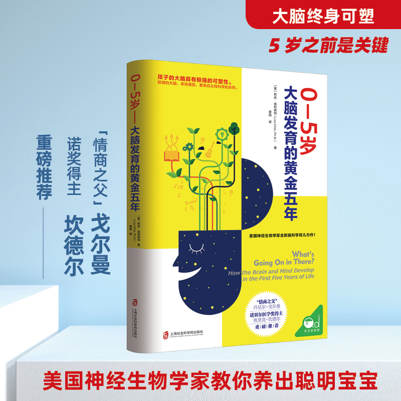 0—5岁——大脑发育的黄金五年（用科学养育给孩子一个聪明大脑！）-封面