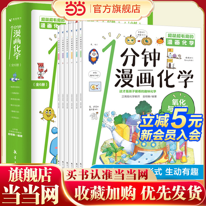 当当网正版1分钟漫画数理化化学