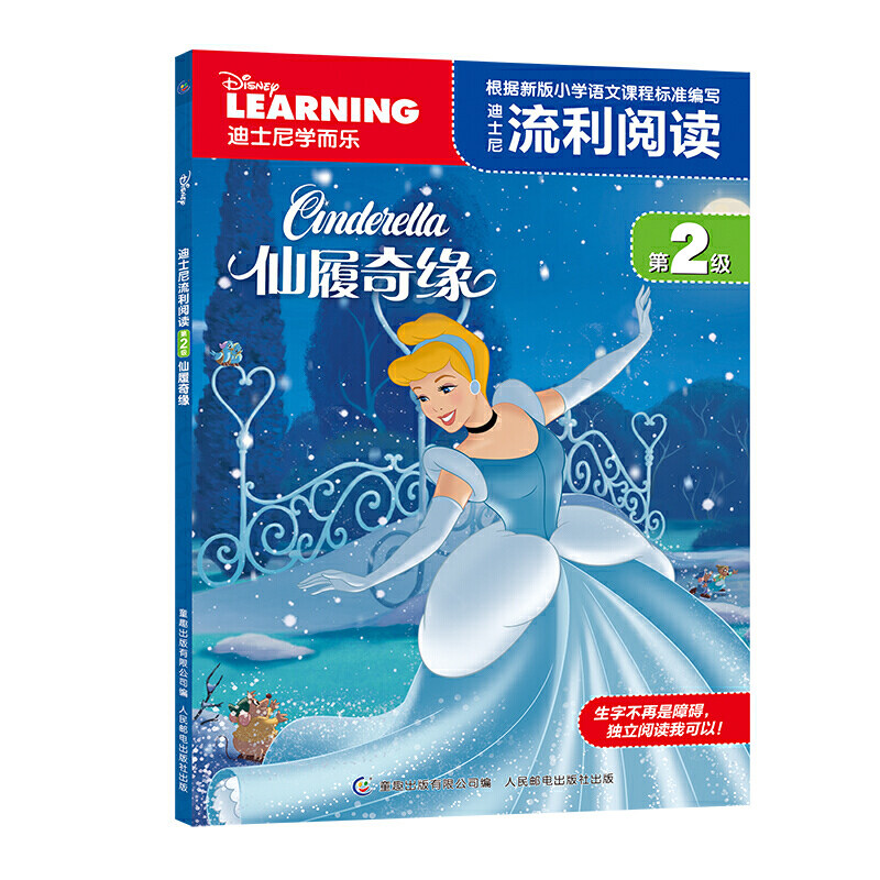 迪士尼流利阅读第2级 仙履奇缘