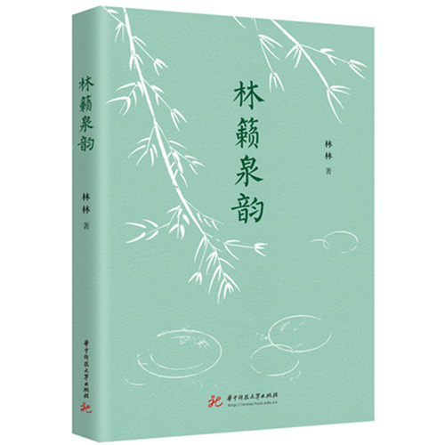 林籁泉韵