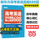 新東方高考英語歷年真題核心高頻688詞匯大綱詞匯表歪歪漫畫詞匯書考英語大綱高考核心高頻擴展單詞詞匯書籍 當當網(wǎng)正版 高中教輔