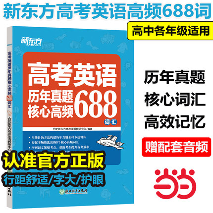 当当网正版】新东方高考英语历年真题核心高频688词汇大纲词汇表歪歪漫画词汇书考英语大纲高考核心高频扩展单词词汇书籍 高中教辅