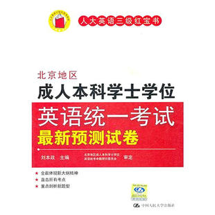北京地区成人本科学士学位英语统一考试 预测试卷