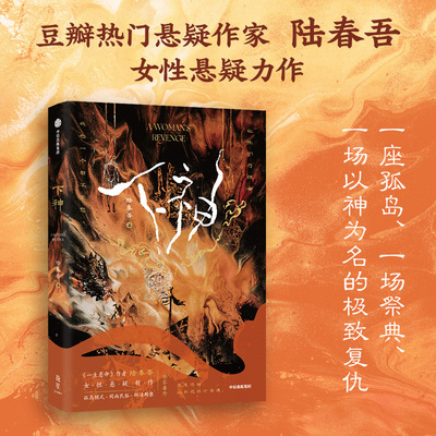 【当当网】下神 悬疑作家陆春吾继一生悬命之后9.8分高口碑人气佳作 孤岛诡异事件×一位母亲的复仇 新增独家出版番外 女性悬疑