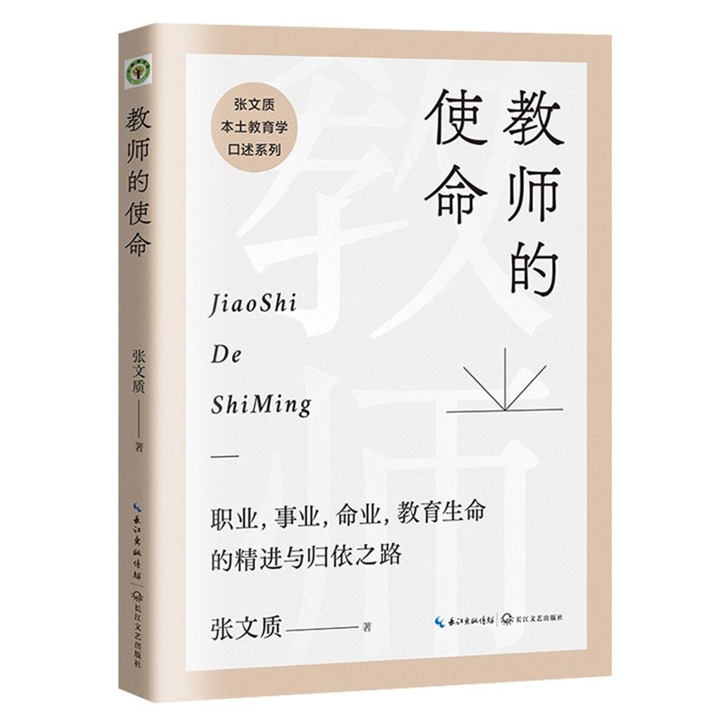 教师的使命：大教育书系（生命化教育发起人张文质全新作品）