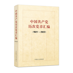 当当网 中国共产党历次党章汇编(1921-2022) 本书编委会 编 中国方正出版社 正版书籍